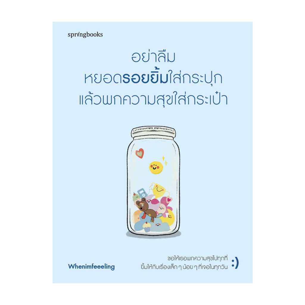 นายอินทร์ หนังสือ อย่าลืมหยอดรอยยิ้มใส่กระปุก แล้วพกความสุขใส่กระเป๋า
