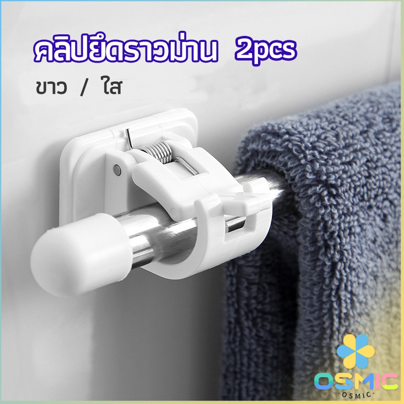 MIC ตะขอยึดราวม่าน คลิปยึดราวม่าน ไม่ต้องเจาะผนัง สำหรับห้องครัว 1แพ้ค 2 ชิ้น 2 Pcs Curtain Rod Holder