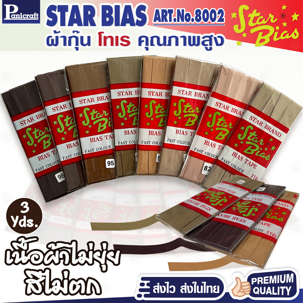 มูลสตาร์ มูลสตาร์ ผ้ากุ๊นโทเร Star เฉดสีน้ำตาล เนื้อแน่น เฉลียงครบ โค้งง่าย สีเยอะ แบบรัดพับแล้ว ขนาด1/2นิ้ว หรือ12มม. มีรุ่นพ...
