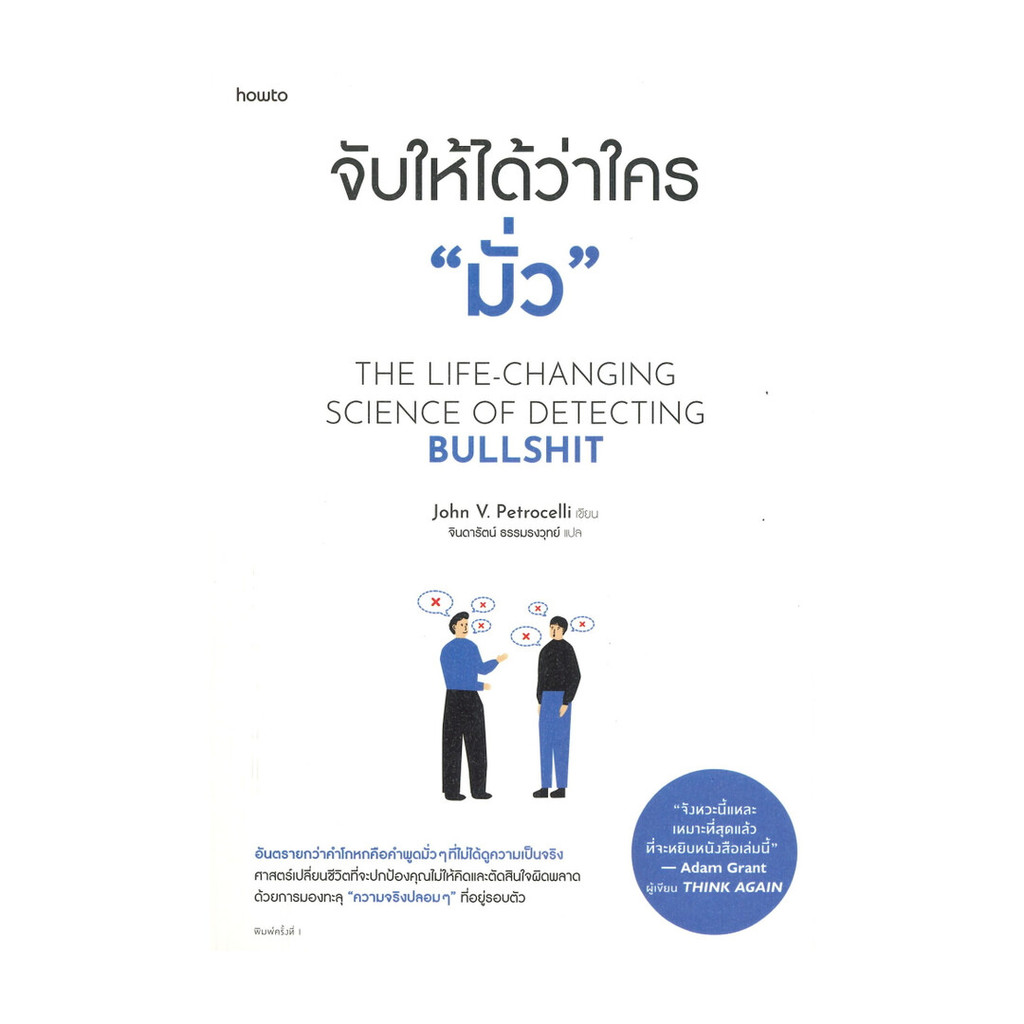 นายอินทร์ หนังสือ จับให้ได้ว่าใคร "มั่ว"