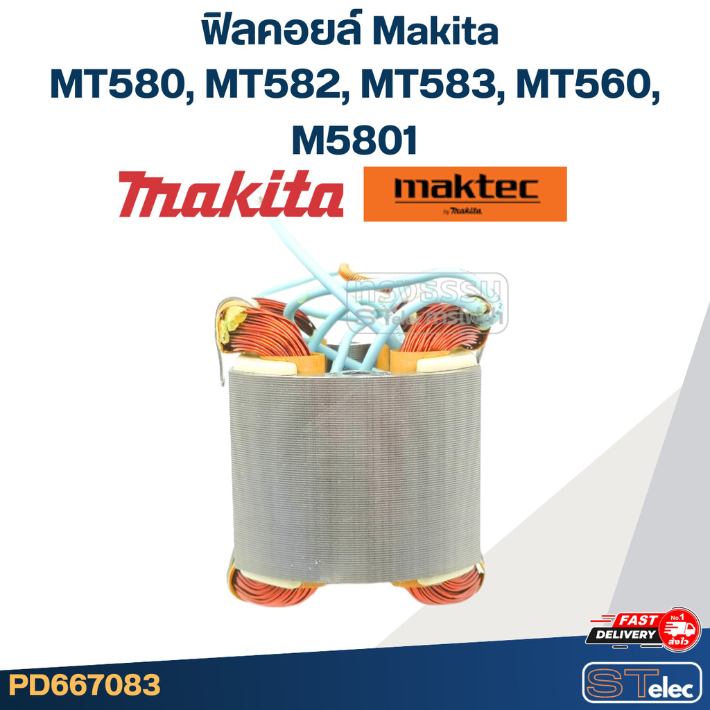 ฟิลคอยล์ Makita มากีต้า MT580, MT582, MT583, MT560, M5801 (ใช้Specเดียวกัน) ราคา ถูกที่สุด ดีลบีเคเค แกลเลอรีภาพที่ 3