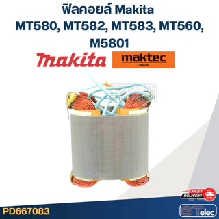 ฟิลคอยล์ Makita มากีต้า MT580, MT582, MT583, MT560, M5801 (ใช้Specเดียวกัน)