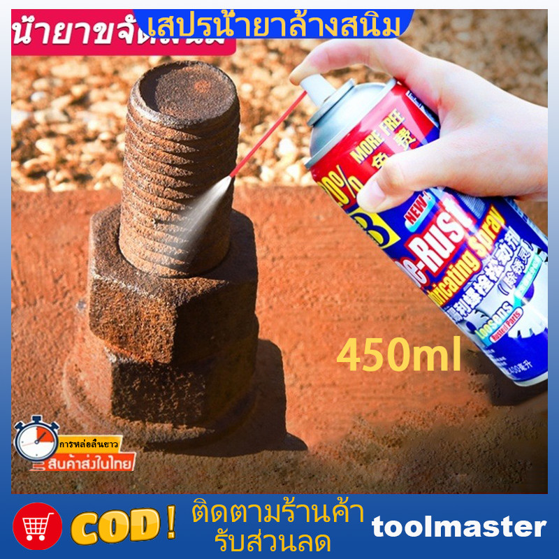 น้ำยากัดสนิม ล้างสนิม ทำความสะอาดผิวโลหะ 450ML น้ำยาล้างสนิมและ น้ำมันอเนกประสงค์ สเปรย์หล่อลื่น