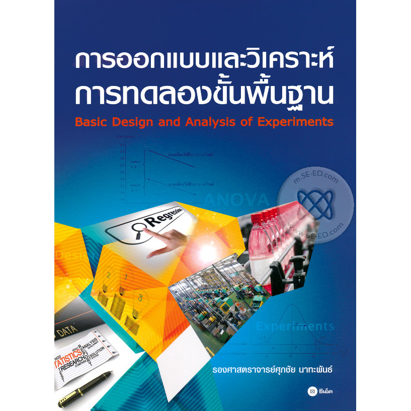 Bundanjai (หนังสือ) การออกแบบและวิเคราะห์การทดลองขั้นพื้นฐาน