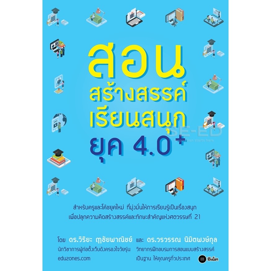 Bundanjai (หนังสือราคาพิเศษ) สอนสร้างสรรค์ เรียนสนุกยุค 4.0+ (สินค้าใหม่ สภาพ 80-90%)