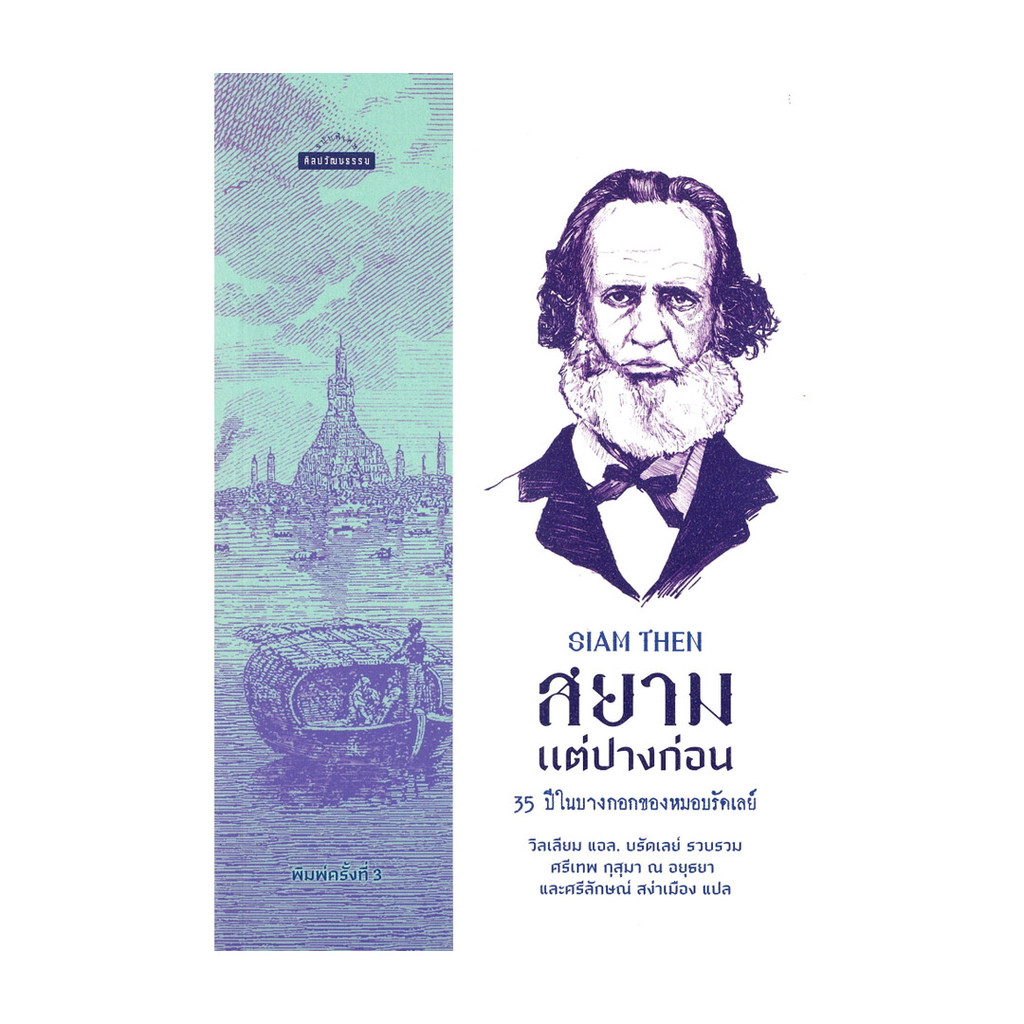 นายอินทร์ หนังสือ สยามแต่ปางก่อน35ปีในบางกอกของหมอบรัดเลย์