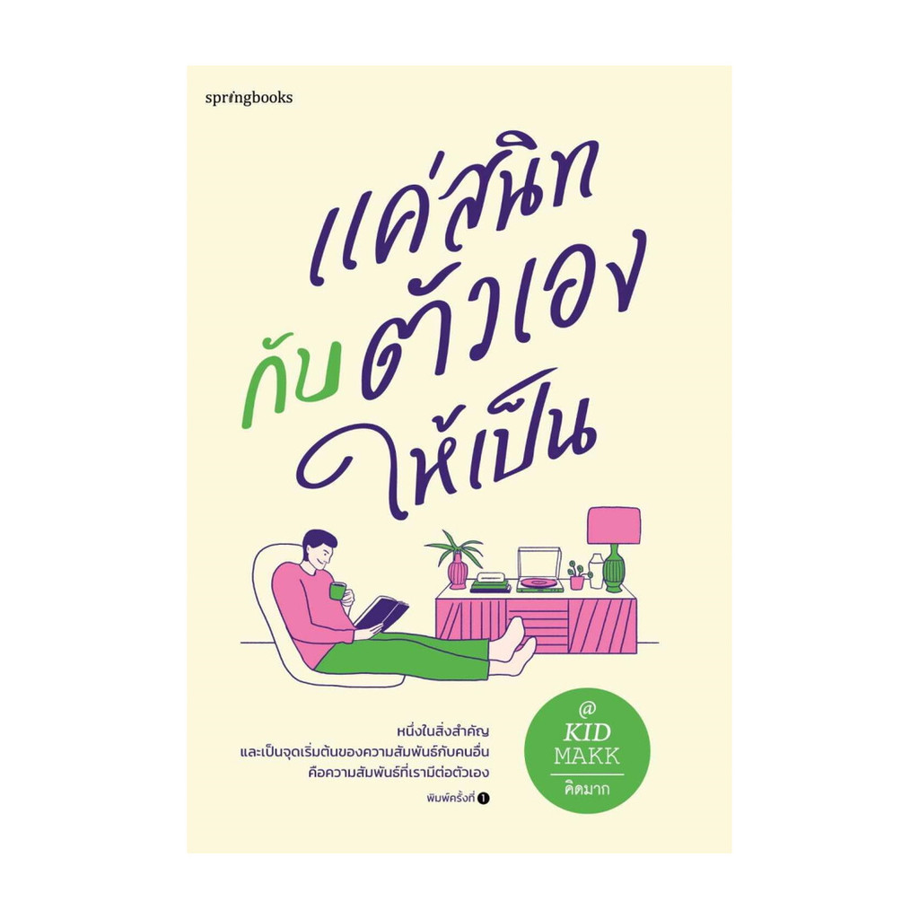 อมรินทร์บุ๊ค หนังสือ แค่สนิทกับตัวเองให้เป็น