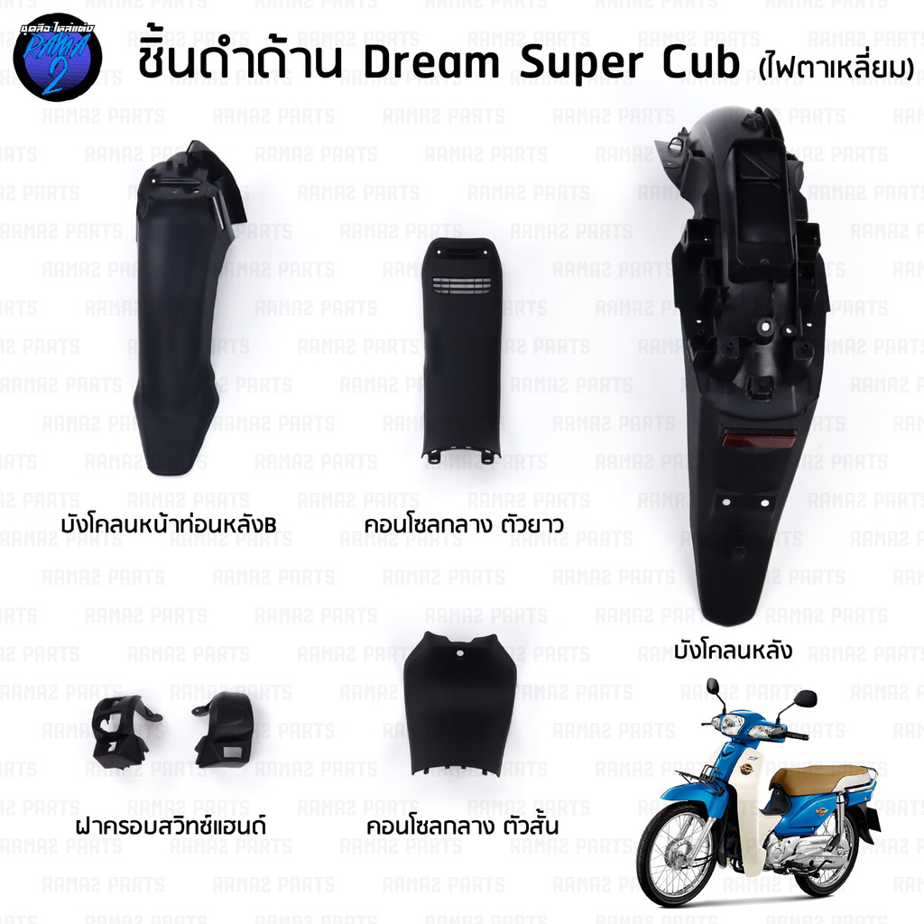 ชิ้นดำดรีม110i ชิ้นดำDreamSuperCub (ไฟตาเหลี่ยม) ชิ้นดำดรีมซุปเปอร์คัพ ชิ้นดำDream Super Cub ชิ้นดำ Super Cub  NCA