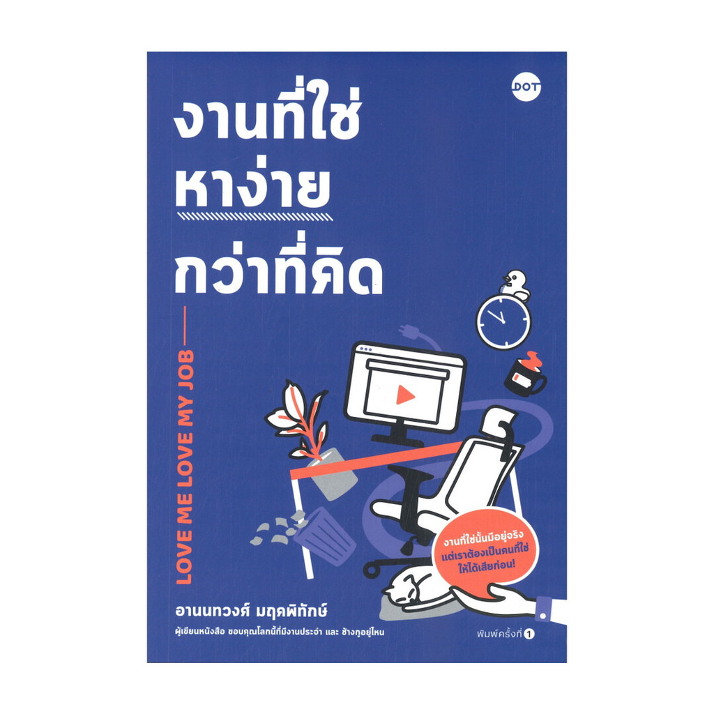 นายอินทร์ หนังสือ งานที่ใช่หาง่ายกว่าที่คิด