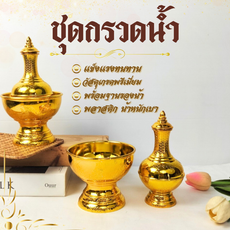 ชุดกรวดน้ำ ชุดกรวดน้ำพลาสติก ชุด กรวด น้ำ พกพา ที่กรวดน้ำสวยๆ สูง8นิ้ว กว้าง4.5นิว วัสดุทำจากพลาสติก