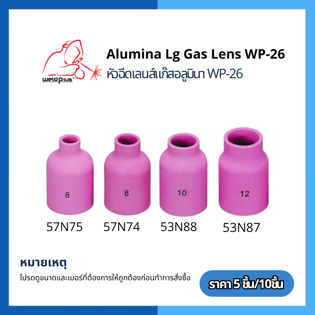 (ราคา 5-10ชิ้น) แก๊สเลนส์เซรามิก เชื่อมอาร์กอน Alumina Lg Gas lens WP-26 รุ่น 57N75-74และ 53N88-87