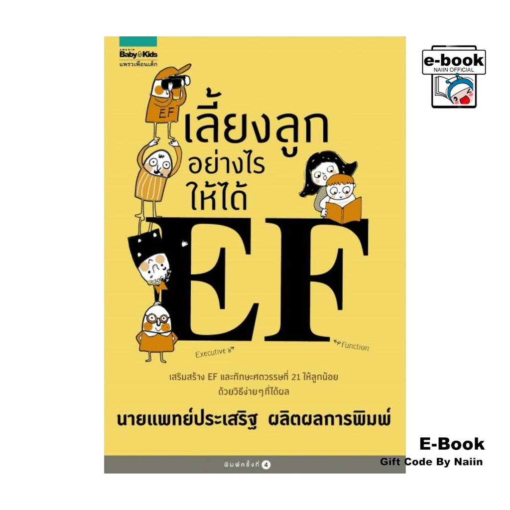[E-Book Digital code] เลี้ยงลูกอย่างไรให้ได้ EF