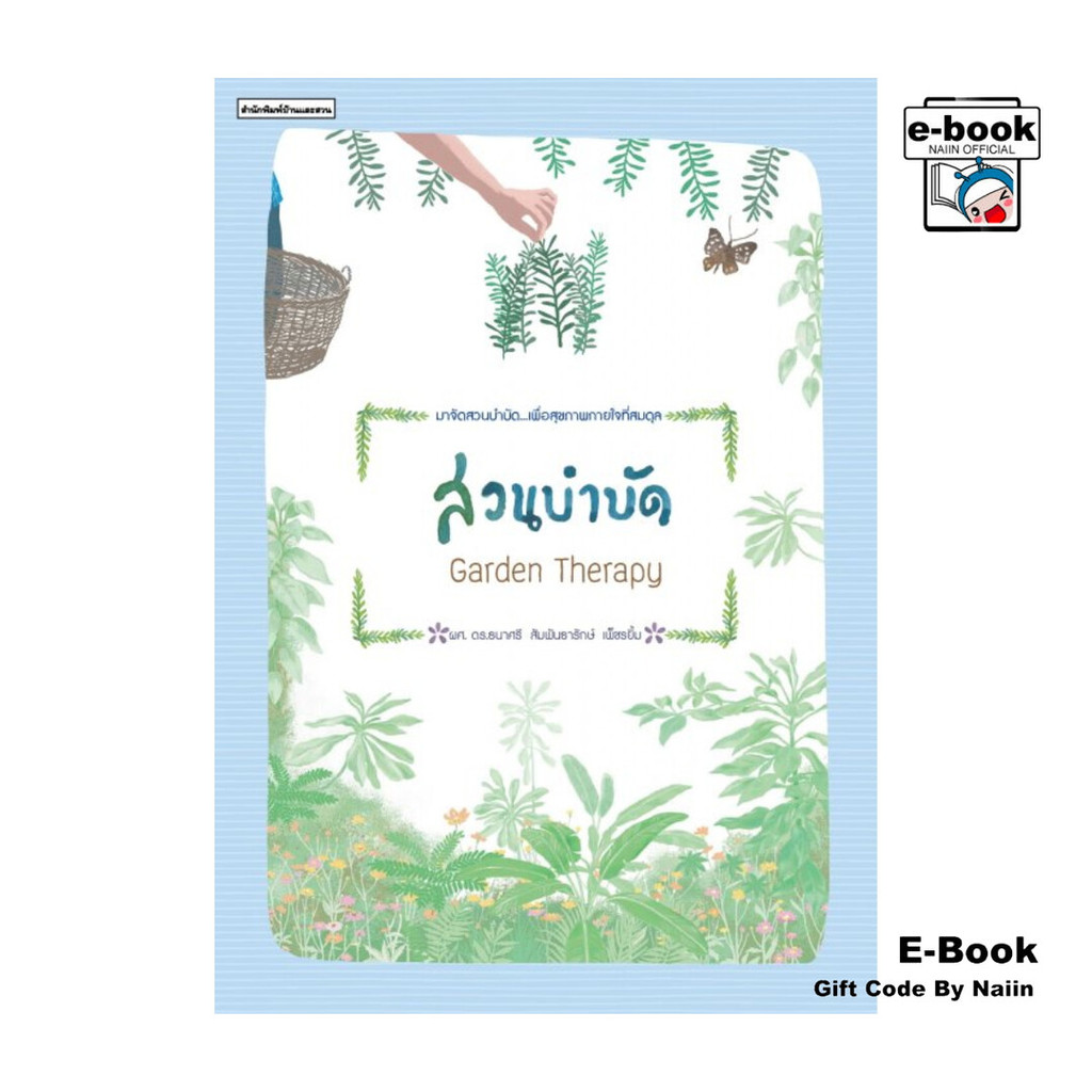 [E-Book Digital code] สวนบำบัด Garden Therapy - บ้านและสวน