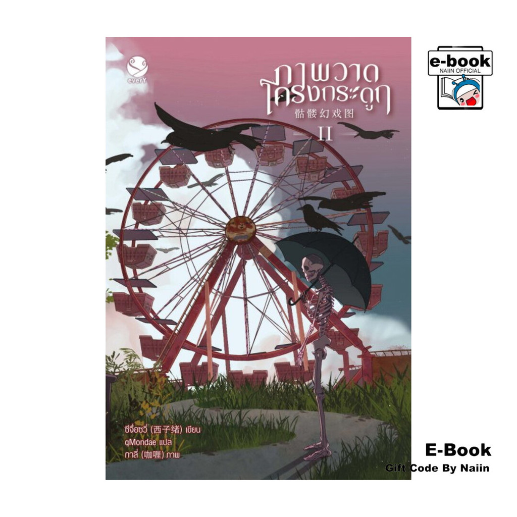 [E-Book Digital code] ภาพวาดโครงกระดูก เล่ม 2 - เอเวอร์วาย