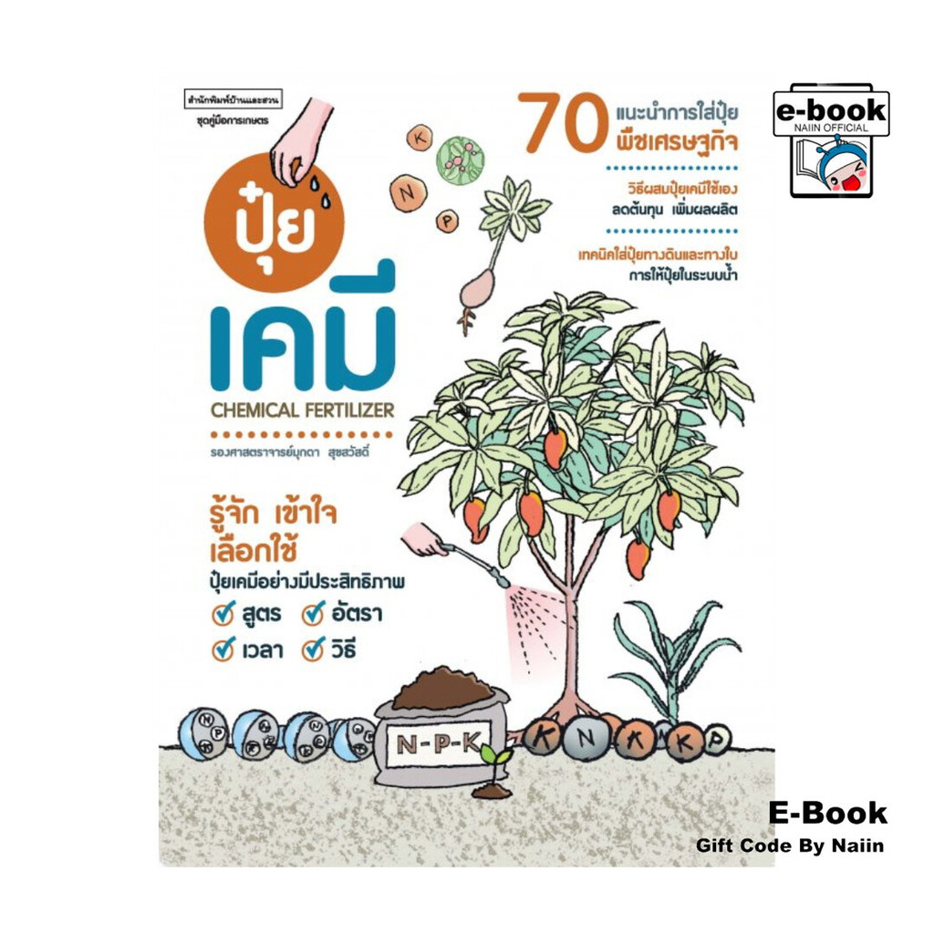 [E-Book Digital code] ปุ๋ยเคมี Chemical Fertilizer - บ้านและสวน