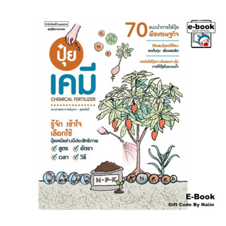 [E-Book Digital code] ปุ๋ยเคมี Chemical Fertilizer - บ้านและ…