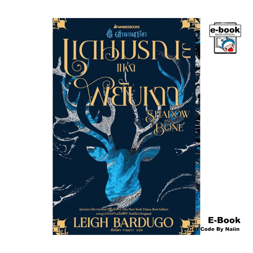 [E-Book Digital code] แดนมรณะแห่งพยับเงา
