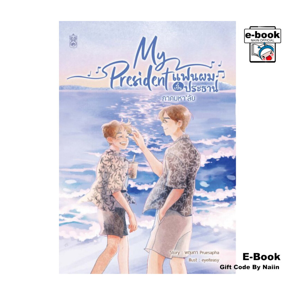 [E-Book Digital code] My President แฟนผมเป็นประธาน ภาคมหา'ลัย