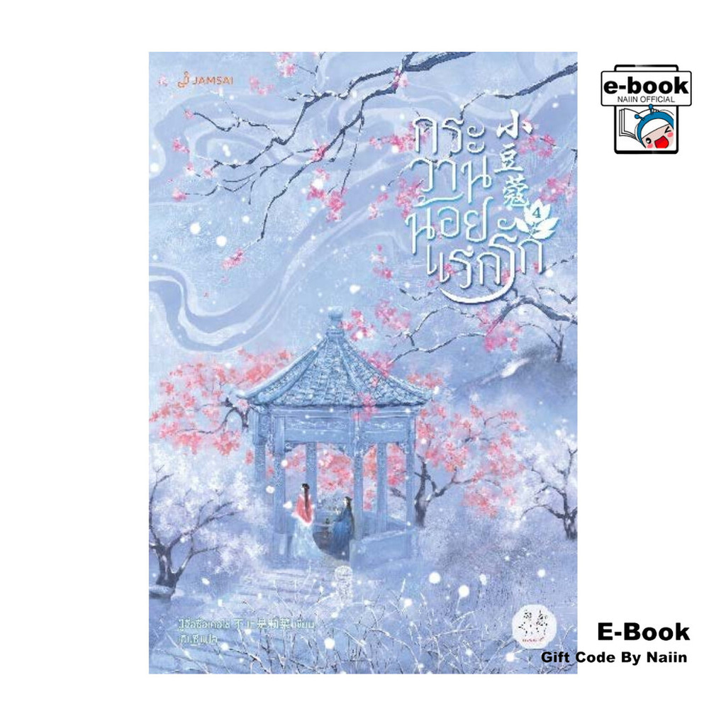 [E-Book Digital code] กระวานน้อยแรกรัก เล่ม 4 (เล่มจบ)