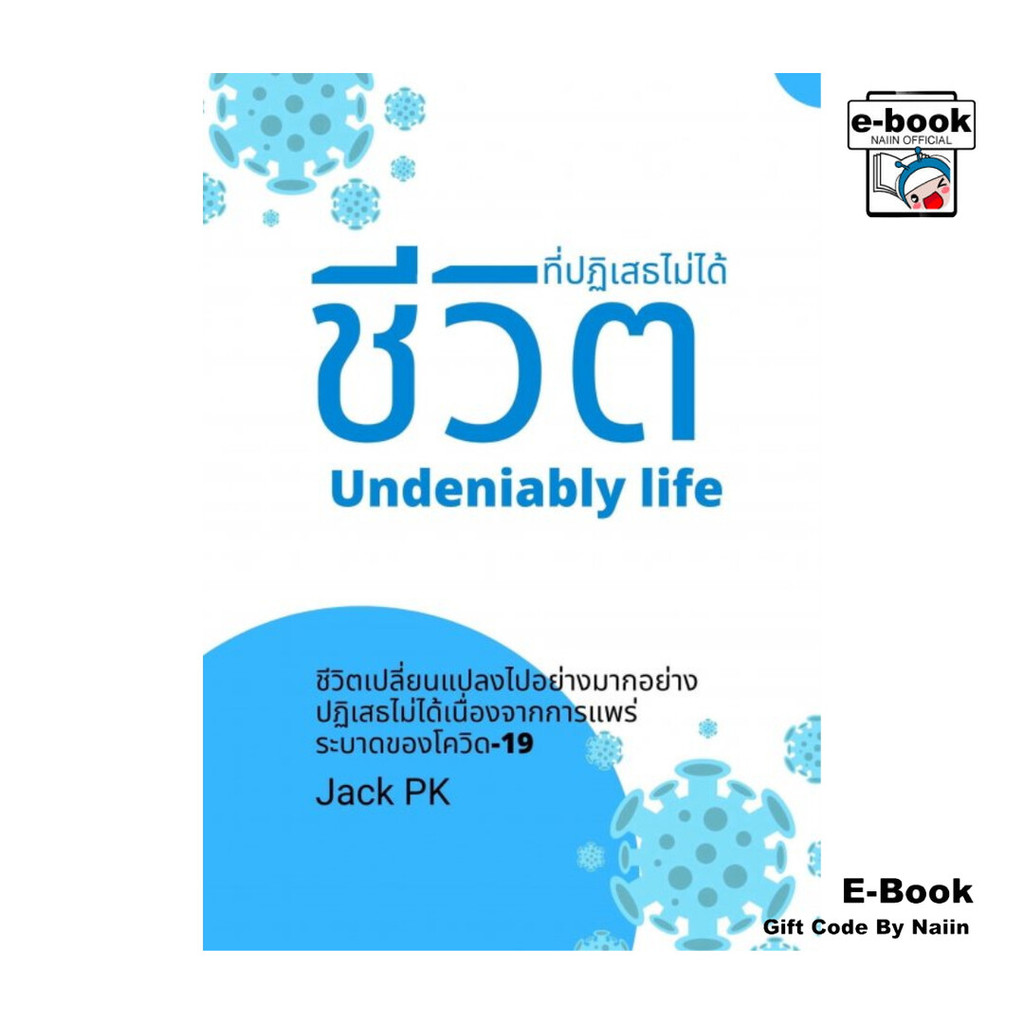 [E-Book Digital code] ชีวิตที่ปฏิเสธไม่ได้ Undeniably life