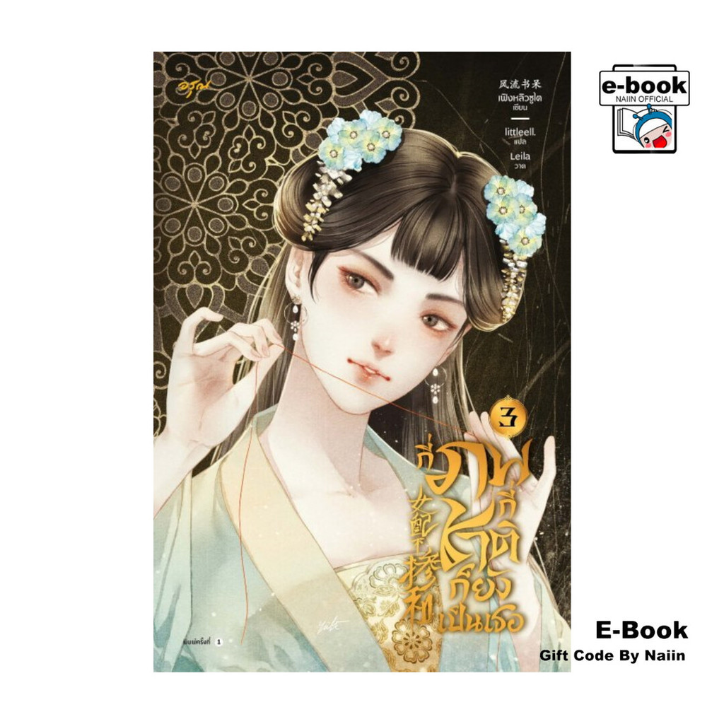 [E-Book Digital code] กี่ภพกี่ชาติก็ยังเป็นเธอ เล่ม 3