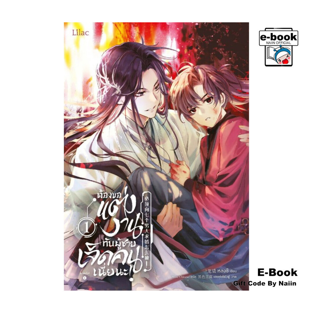 [E-Book Digital code] ต้องขอแต่งงานกับผู้ชายเจ็ดคนเนี่ยนะ 1 - Lilac