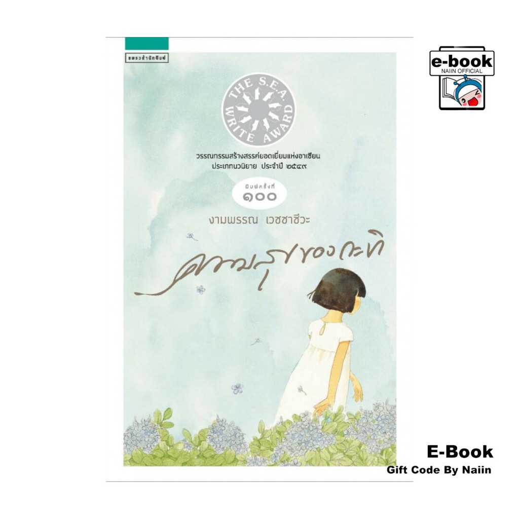 [E-Book Digital code] ความสุขของกะทิ ต.ตามหาพระจันทร์ - แพรวสำนักพิมพ์