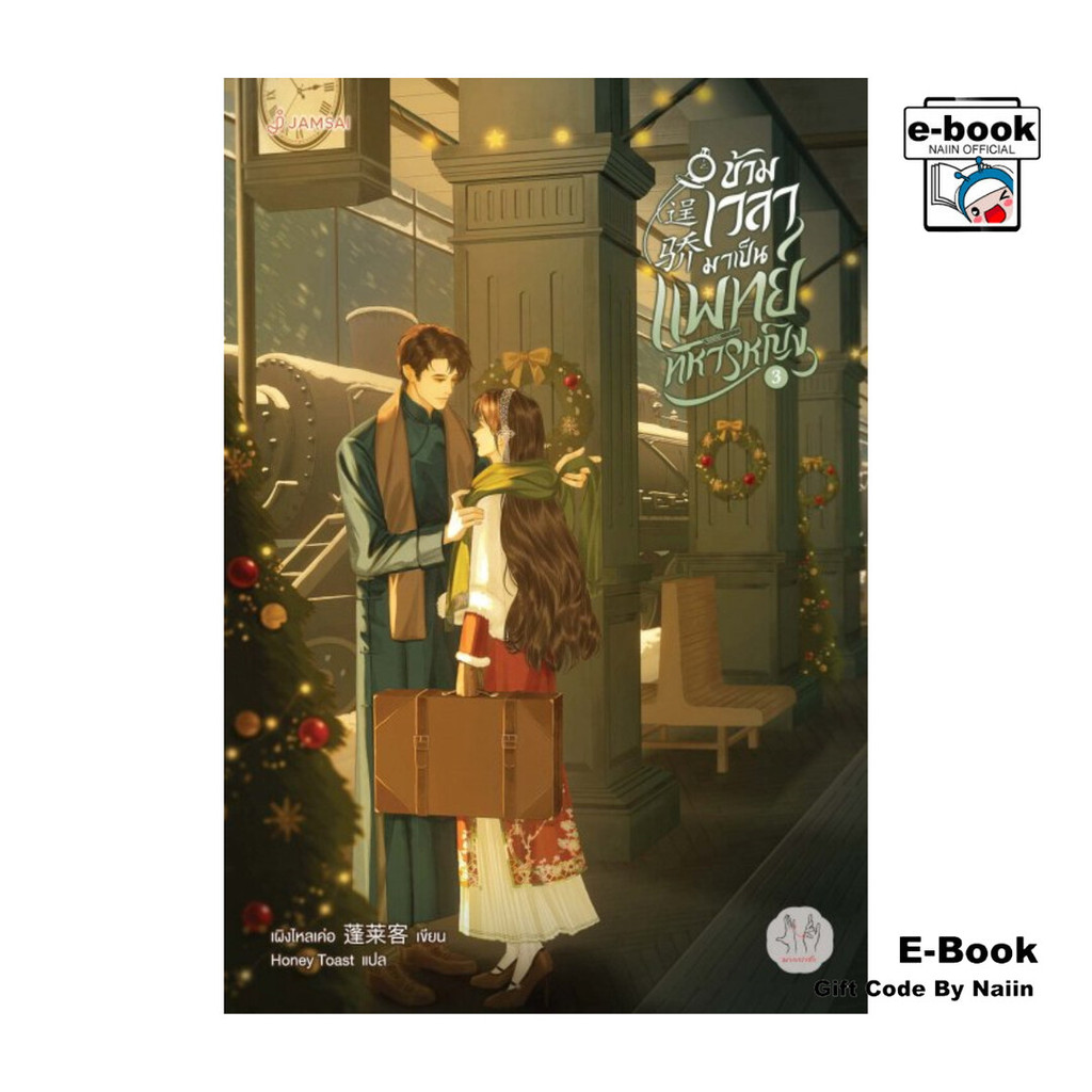 [E-Book Digital code] ข้ามเวลามาเป็นแพทย์ทหารหญิง เล่ม 3