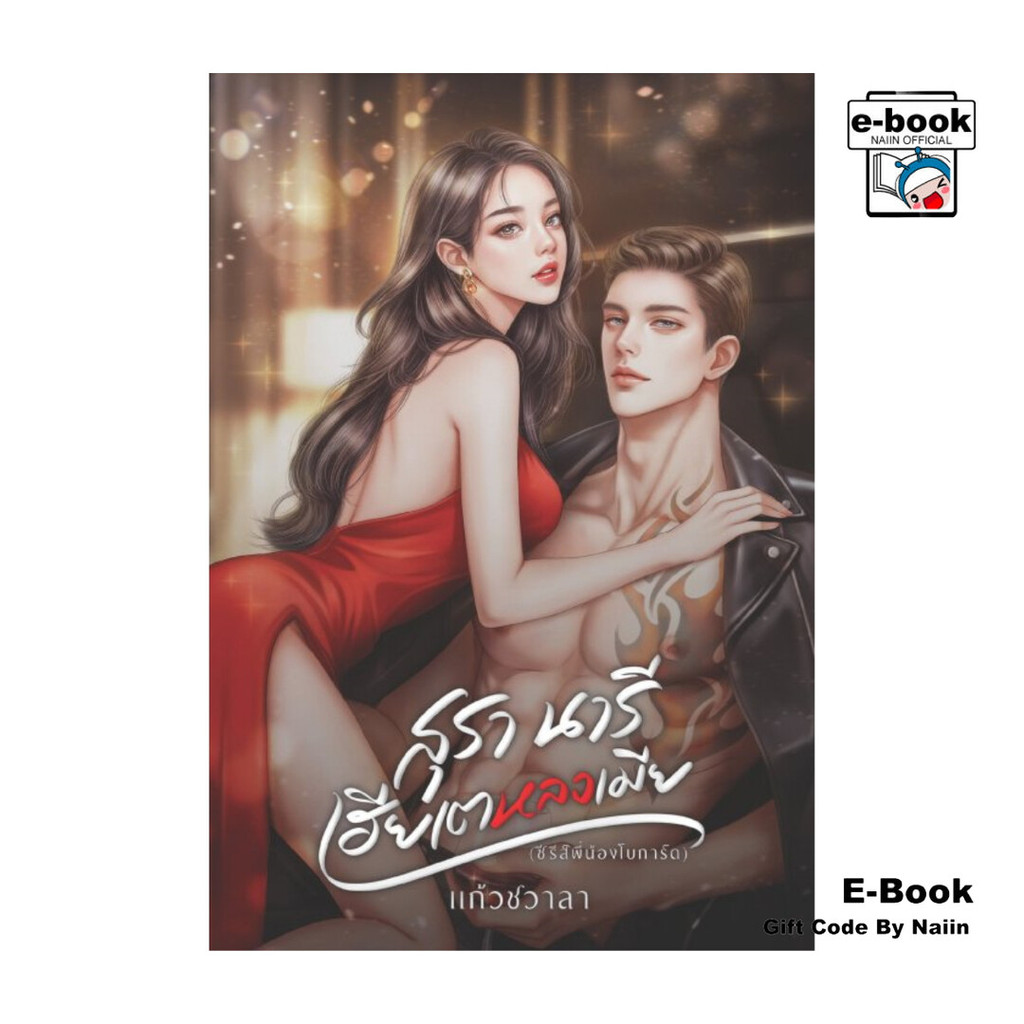 [E-Book Digital code] สุรา นารี เฮียเตหลงเมีย (ซีรีส์พี่น้องโบการ์ด)