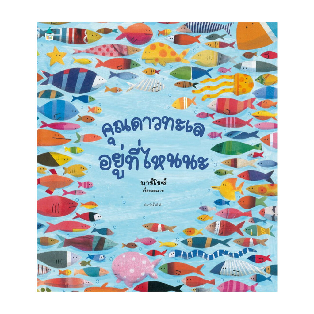 หนังสือ คุณดาวทะเลอยู่ที่ไหนนะ(ปกแข็ง)(บาร์ใหม่)
