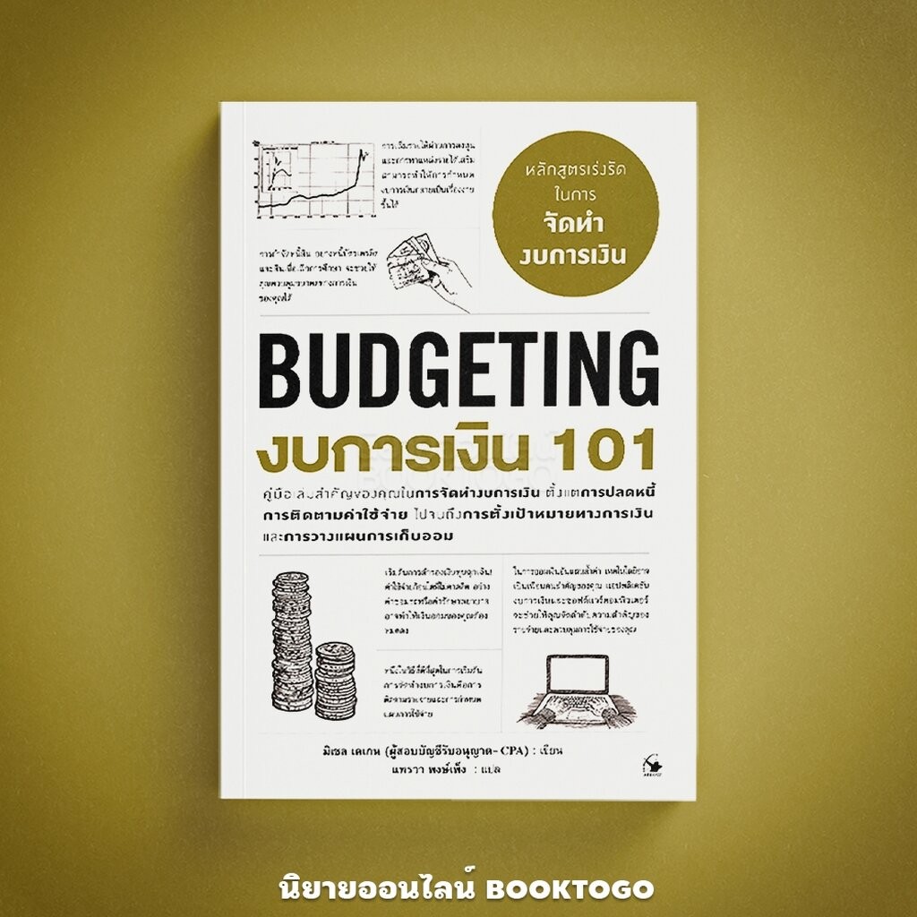 (พร้อมส่ง) งบการเงิน 101 (BUDGETING 101) มิเชล เคเกน ARROW