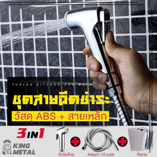 สายฉีดก้น ชุดสายฉีดชำระ หัวฉีดชำระ 1.50 เมตร พร้อมสายเหล็กและที่แขวน แข็งแรงทนทาน