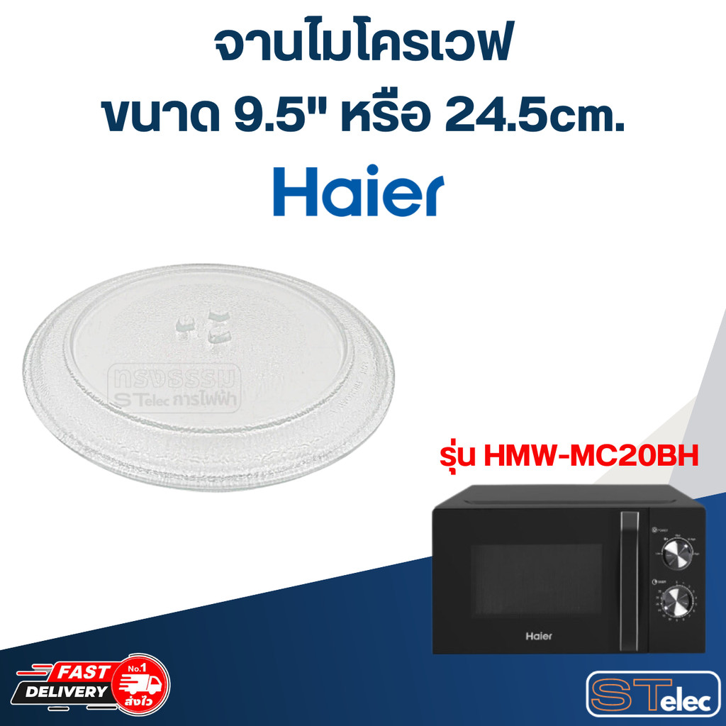 #MA01 จานไมโครเวฟ Haier ไฮเออร์(9.5") รุ่น HMW-MC20BH
