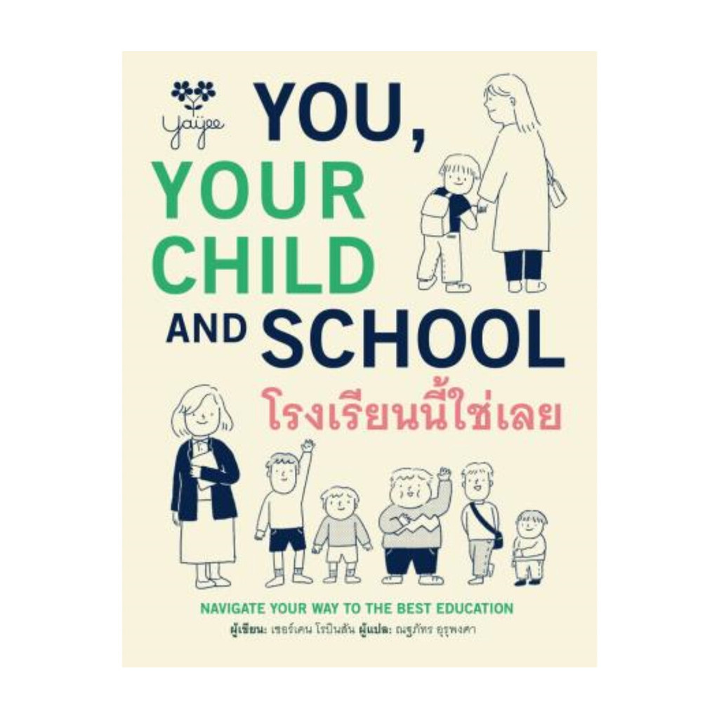 นายอินทร์ หนังสือ โรงเรียนนี้ใช่เลย