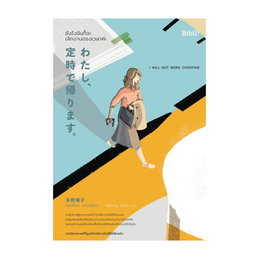 นายอินทร์ หนังสือ ยังไงฉันก็จะเลิกงานตรงเวลาค่ะ I WILL NOT WORK OVERTIME
