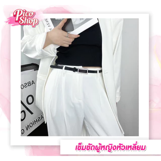 เข็มขัดผู้หญิงหัวเหลี่ยม เข็มขัดแฟชั่น เกาหลี เข็มขัดหนัง PU สไตล์คลาสสิก สําหรับผู้หญิงE1🔥พร้อมส่ง🔥