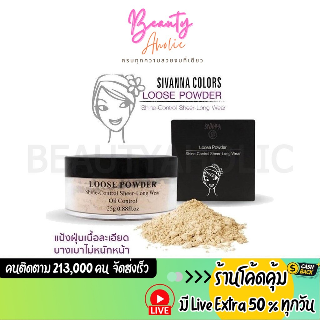 ส่งเร็ว | มี LIVE 50% แป้ง แป้งฝุ่น Sivanna Loose Powder || F010