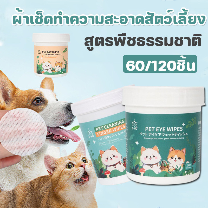 ผ้าเช็ดทำความสะอาดสัตว์เลี้ยง แผ่นเช็ดตาสุนัขและแมว  สูตรพืชธรรมชาติ 120 ชิ้น  ทิชชู่เปียกเช็ด