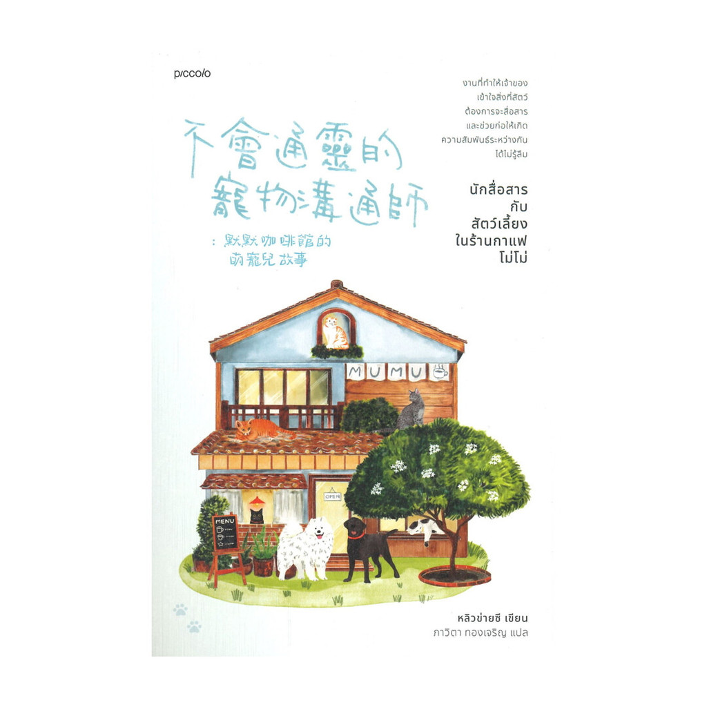 นายอินทร์ หนังสือ นักสื่อสารกับสัตว์เลี้ยงในร้านกาแฟโม่โม่