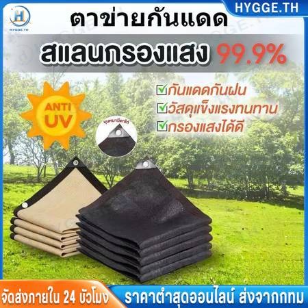 ❀HYGGE❀ผ้าใบกันแดด สแลนกันแดด กันแดดกันฝน บังแดดได้ 99.9%