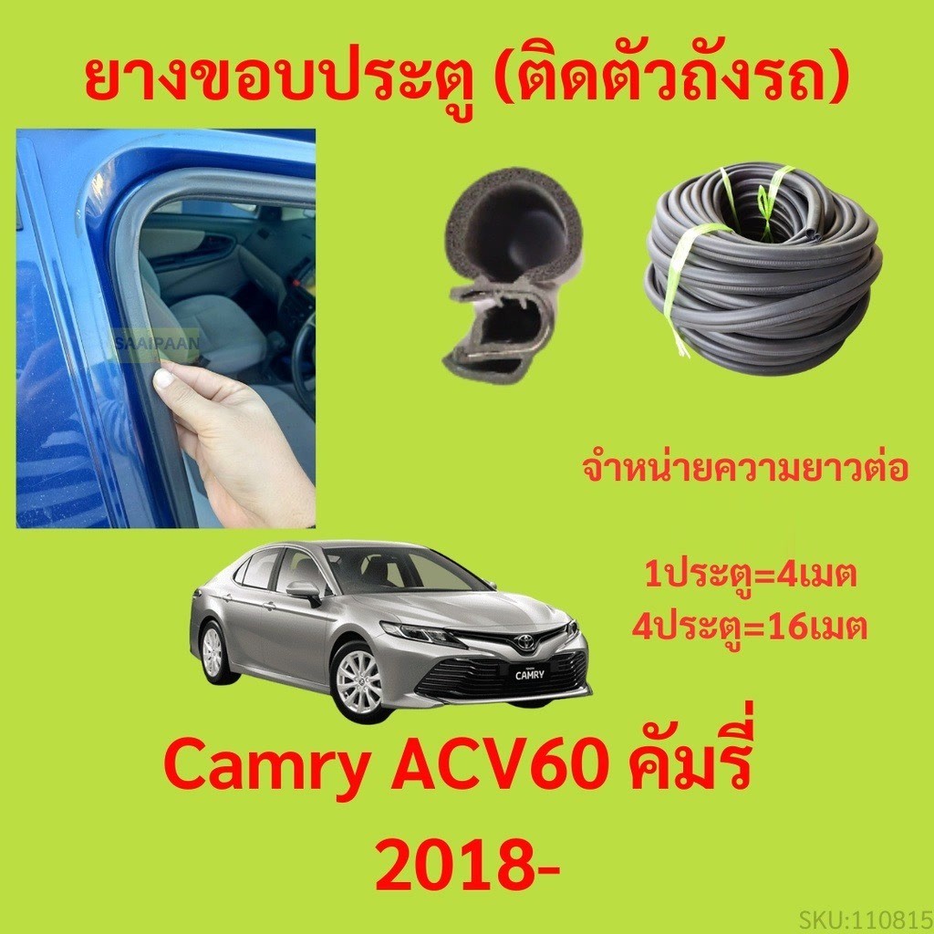 299บาทได้ 4m=1ประตู ยางขอบประตู  Camry ACV60 คัมรี่ 2018- - ยางขอบประตูรถยนต์ ยางกระดูกงูรถยนต์