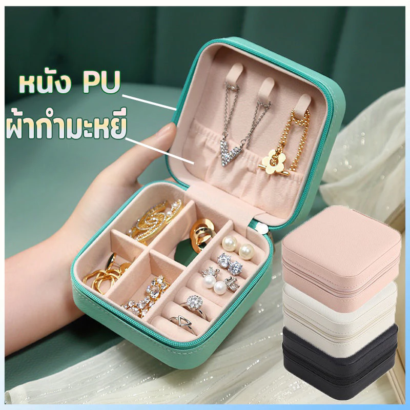 YTL *ซื้อ4ส่งฟรี*กล่องเครื่องประดับ ไซส์MINI พกพาสะดวก มี9สี JewelryCaseBox