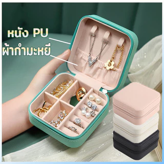 YTL *ซื้อ4ส่งฟรี*กล่องเครื่องประดับ ไซส์MINI พกพาสะดวก มี9สี JewelryCaseBox