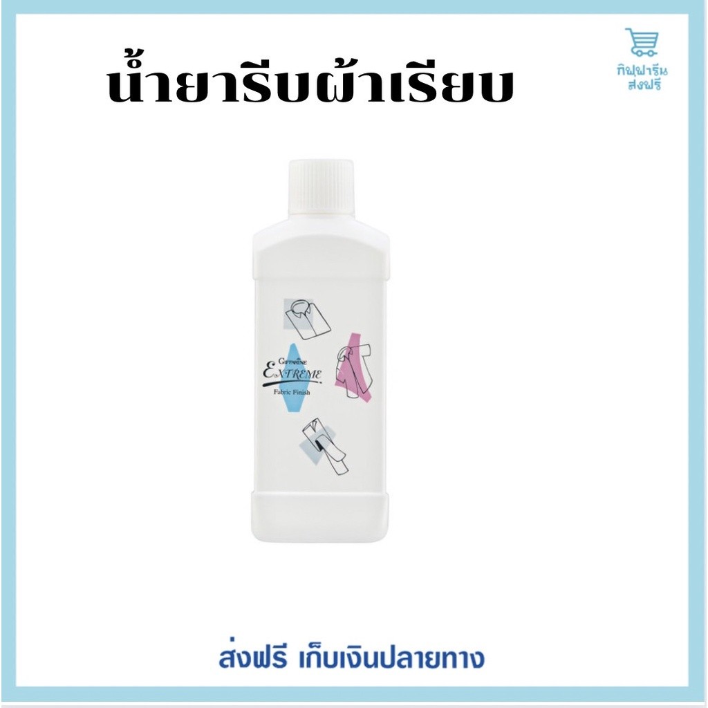 (ขายดี)น้ำยารีดผ้าเรียบ เอ็กซ์ตร้า ช่วยให้ผ้ารีดลื่นอยู่ทรงนาน ยับยั้งแบคทีเรีย ไม่ทำให้ผ้าเหลือง