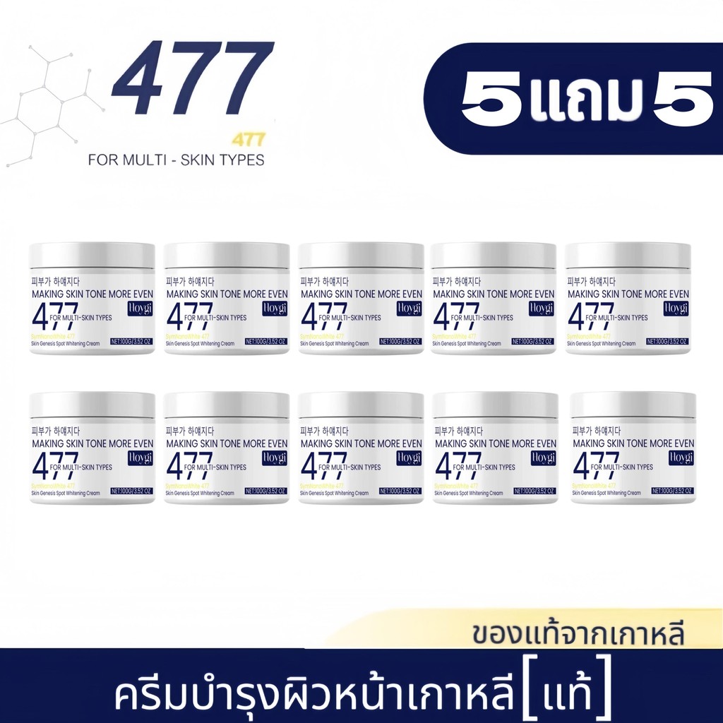 [10ชิ้นสุดคุ้ม] ครีมบำรุงผิวหน้า 477 ปรับผิวขาว ลบกระ ทำให้ผิวกระจ่างใส ชุ่มชื้น ไม่แห้งกร้าน สดชื่น ไม่เหนียวเหนอะหนะ