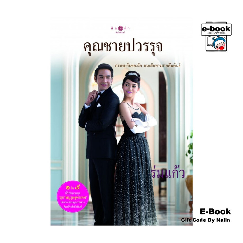 [E-Book Digital code] คุณชายปวรรุจ