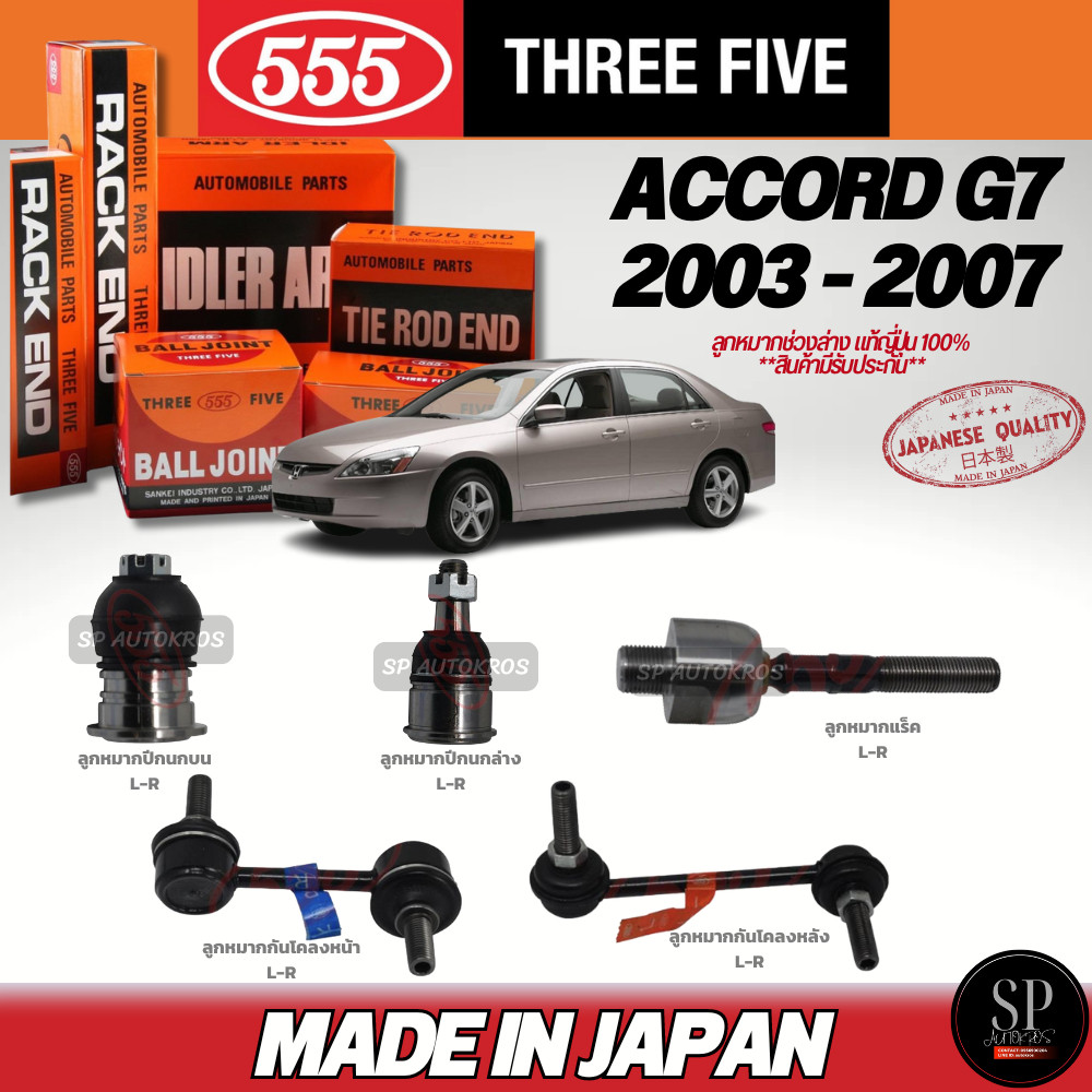 🔥แท้ญี่ปุ่น🔥 555 ACCORD '03-07 (G7) ลูกหมากคันชักนอก ลูกหมากแร็ค ลูกหมากกันโคลงหน้า ลูกหมากปีกนกล่าง