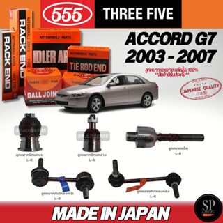 🔥แท้ญี่ปุ่น🔥 555 ACCORD '03-07 (G7) ลูกหมากคันชักนอก ลูกหมาก…