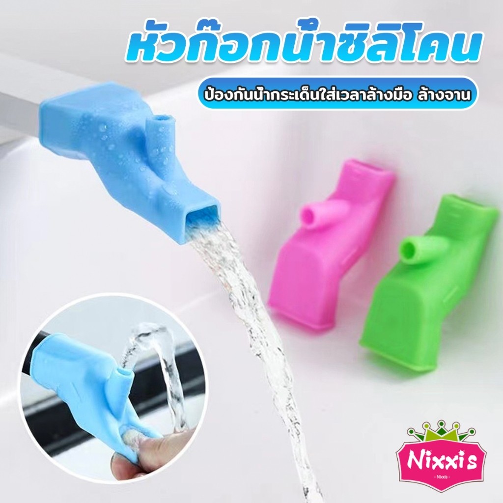 NIS หัวต่อก็อกนำ้แบบซิลิโคน ป้องกันน้ำกระเด็นใส่เวลาล้างมือ ล้างจาน Silicone faucet