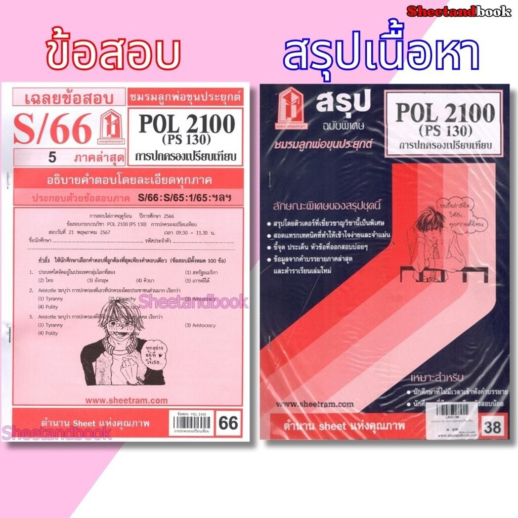 ชีทราม POL2100 (PS130) การปกครองเปรียบเทียบ Sheetandbook